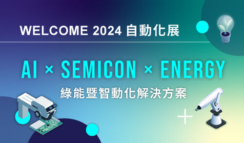 誠摯邀請蒞臨 2024 自動化展