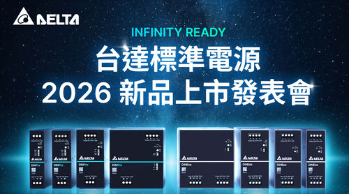 台達標準電源 2026 新品上市發表會 – Infinity Ready