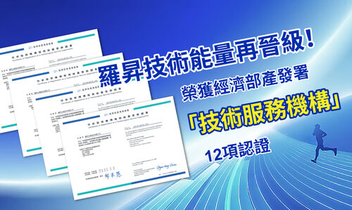 羅昇企業通過經濟部產發署「技術服務機構」12項認證