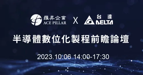 ACE Pillar X Delta - 半導體數位化製程前瞻論壇